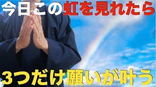 ※短いですが必ず見ておいてください※今日もし見れたら【3つだけ願いが叶う！人生すべてうまくいき始める】涙が出るほど大開運！今までの苦労や努力が嘘のように報われる！運気・金運・開運・勝負運爆上げ祈願