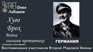 Хуго Брох. Проект "Война глазами противника" Артема Драбкина. Германия.