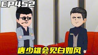 重生：權力巔峰EP452：唐少雄在燕京私人會所，會見白如風，責備白家玩過界了！ 【浮浮眾生】 #原創動畫 #登天之局