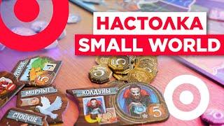 Обзор Small World / Настольная игра для каждого!