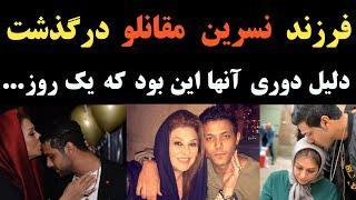 پسر نسرین مقانلو درگذشت ؛ علت فوت و دلیل اینکه چند سال از هم دور بودن این بود که...