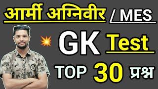 Army Agniveer Gk important questions 2023  Army gd gk 2023 | Army mes gk questions 2023