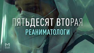 Часть I: Жизнь реаниматолога | Пятьдесят Вторая – документальный фильм Mash