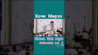 Хочи Мирзо киссаи зангири
