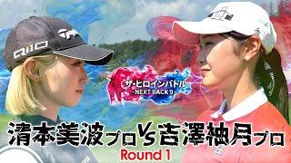 【新シリーズ第①話】清本美波vs吉澤柚月　プロのプライドをかけた勝負開幕！　ザ・ヒロインバトル - NEXT BACK 9 -