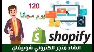 انشاء متجر الكتروني على شوبفاي 120 يوم مجانا في أقل من 15 دقيقة-Shopify