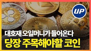 [긴급속보] 저스트, 제로엑스 적중!! 오일머니가 들어온다. 지금 당장 사야한다면 이 코인을 주목하세요. 본격 급등 차트를 만들어 놓은 대박 코인 소개. 급등 예상 코인