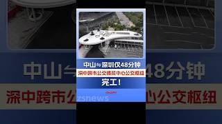 中山 ⇋ 深圳僅48分鐘！深中跨市公交博覽中心公交樞紐完工，正式進入調試與試運營階段！中山去深圳更方便了！#中山#深圳#深中跨市公交#深中跨市公交博覽中心