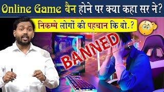 सरकार ने की Online Gaming बंद, क्या बोले खान सर? @Viral_Khan_Sir