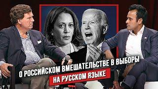  Такер Карлсон и Вивек Рамасвами о российском вмешательстве в выборы США!