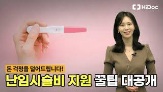 난임부부 시술비 지원 혜택 총정리!