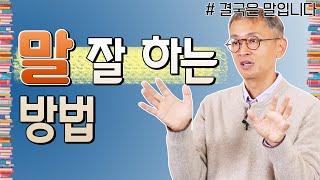 나이가 들수록 말은 이렇게 해야 합니다 - 꼬꼬독#54 결국은 말입니다