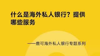 什么是海外私人银行？提供哪些服务？