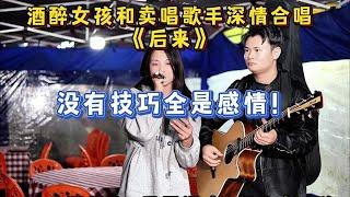 大勝歌歌賣唱被點歌《後來》，看小姐深情的樣子就不簡單！【cover.大勝歌歌】