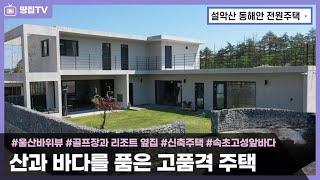 바닷가 근처에 쉼과 충전,워케이션을 위한 펜트타운하우스. 오늘은 설악산 보고 라운딩,내일은 해변 산책