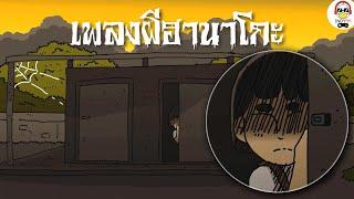เพลงผีฮานาโกะ | เพลงผี indy99