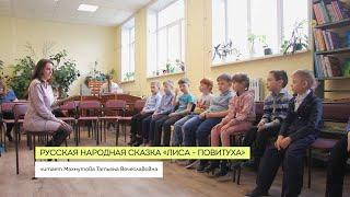 Русская народная сказка «Лиса - повитуха», читает Махмутова Татьяна Вячеславовна