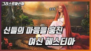 올림푸스 신들의 마음을 흔들었던 여신 헤스티아[그리스로마신화]