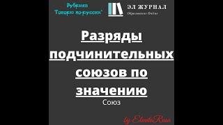 Союз. Разряды подчинительных союзов по значению