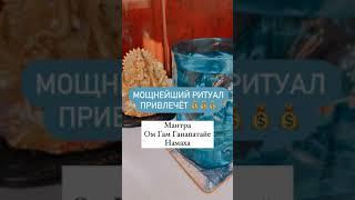Сильная Денежная мантра