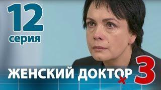 ЖЕНСКИЙ ДОКТОР - 3. Серия 12. Dr. Baby Dust 3. Episode 12