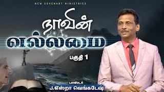 நாவின் வல்லமை #01 - The Power of the Tongue #01- AFT Tamil Christian Message