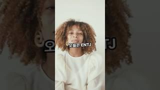 ENTJ 유형의 장점과 단점을 알아볼까요?! #MBTI #ENTJ