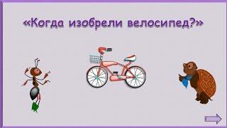 Когда изобрели велосипед _Окружающий мир