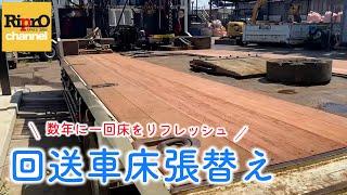 回送車の床張替え【建機レンタル】