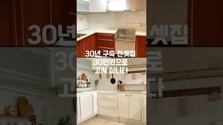 30년 구축 전셋집 30만원으로 고쳐 살아요 #셀프인테리어 #주방인테리어 #주방꾸미기