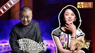 《金星秀》第43期：郭德纲为什么会捧岳云鹏？- “二孩”那些事  The Jinxing Show 【灿星官方】超清1080p