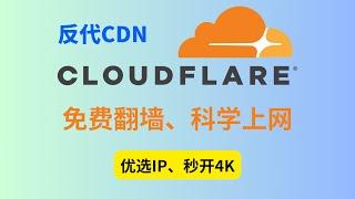 Cloudflare CDN反代 免费VPN高速上网 | 免费翻墙 | 科学上网，解锁ChatGPT | 奈飞流媒体