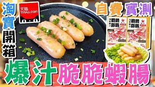 【淘寶開箱】自費實測海養爆汁脆脆蝦腸¥109/3盒4種烹調方式氣炸煎炒天貓嘉之派⭐簡易小食早餐午餐晚餐下午茶小吃懶人廚房