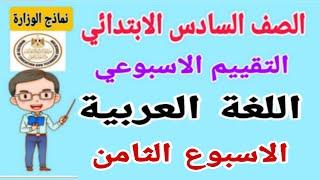 حل اسئلة التقييم الاسبوعي على الاسبوع الثامن لغة عربية للصف السادس الابتدائي الترم الاول 2025