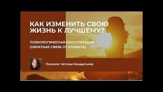 Обратная связь от клиента: Как психологическая консультация помогла изменить жизнь к лучшему