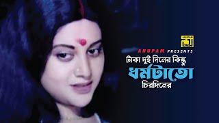 টাকা দুই দিনের কিন্তু ধর্মটাতো চিরদিনের | Bobita | Ramer Sumoti | Movie Scene