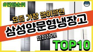 삼성양문형냉장고 추천 판매순위 Top10 || 가격 평점 후기 비교