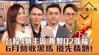 【理財達人秀】拜登.川普辯論 台股為何漲？穩懋漲停 PA.矽光子衝 機器人.面板級封裝複製Q2漲幅？6月營收黑馬搶先猜！｜李兆華、容逸燊、艾綸、翁士峻2024.06.28