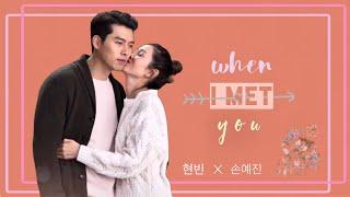 [BINJIN FMV] Hyun Bin ️ Son Yejin (현빈 x 손예진) | When I Met You