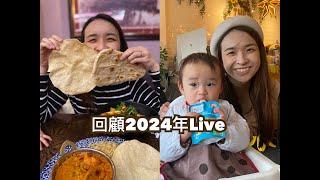 【移民英國兩年半】2024年回顧Live：放完產假｜ 被炒｜媽咪又黎左｜搵工｜返新工｜老爺奶奶又黎左｜媽咪返香港｜大屋搬細屋｜老爺奶奶返香港｜兩個人WFH湊囡｜被評為唔聽人講野加唔係浪得虛名嘅女人