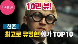 반드시 알아야 할 동시대 최고로 유명한 화가 TOP 10(정주행 필수)