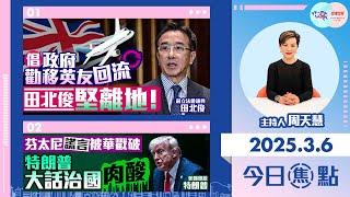 【幫港出聲與HKG報聯合製作‧今日焦點】倡政府勸移英友回流 田北俊堅離地！芬太尼謊言被華戳破 特朗普大話治國肉酸