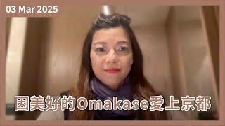 [萬事傾] 因為一頓美好 Omakase 愛上京都： Sushi dokoro ｜春天到，要增強免疫力｜三月現金券禮及推介商品