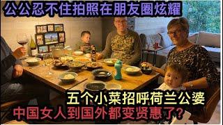 中国媳妇又做一桌子中国菜，荷兰公婆看这么丰盛，忍不住拍照炫耀  Chinese daughter in law has made a full table of Chinese food!