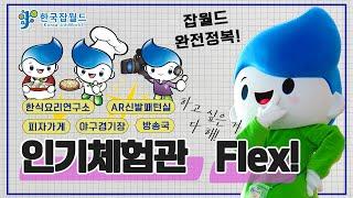 한국잡월드 인기코스 플렉스하기! (feat. 럭키박스) 특별 이벤트 소식 확인하세요!