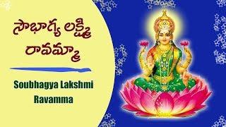 Soubhagya Lakshmi Ravamma Song - సౌభాగ్య లక్ష్మి రావమ్మా పాట