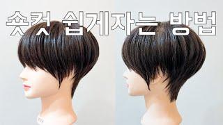 숏컷 쉽게 자르는 방법 삼성중앙역미용실 수성헤어 수성원장#haircut #haircut #숏컷#여자숏컷