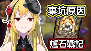 【Hololive 中文】為何Kaela不再玩爐石了？Kaela：因為已經沒辦法…【Kaela Kovalskia】