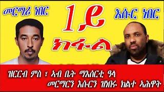 ዕላል ምስ ኣብ ቤት ማእሰርቲ ዓላ መርማርን እሱርን ዝነበሩ ኣሕዋትና ቀዳማይ ክፋል // Part 1