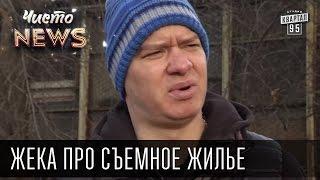 Жека про съемное жилье | Чисто News 2015